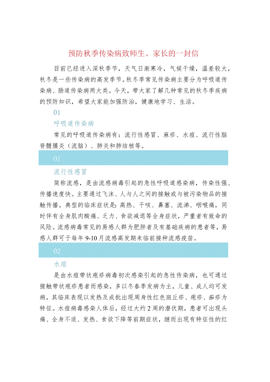 预防秋季传染病致师生、家长的一封信.docx_第1页