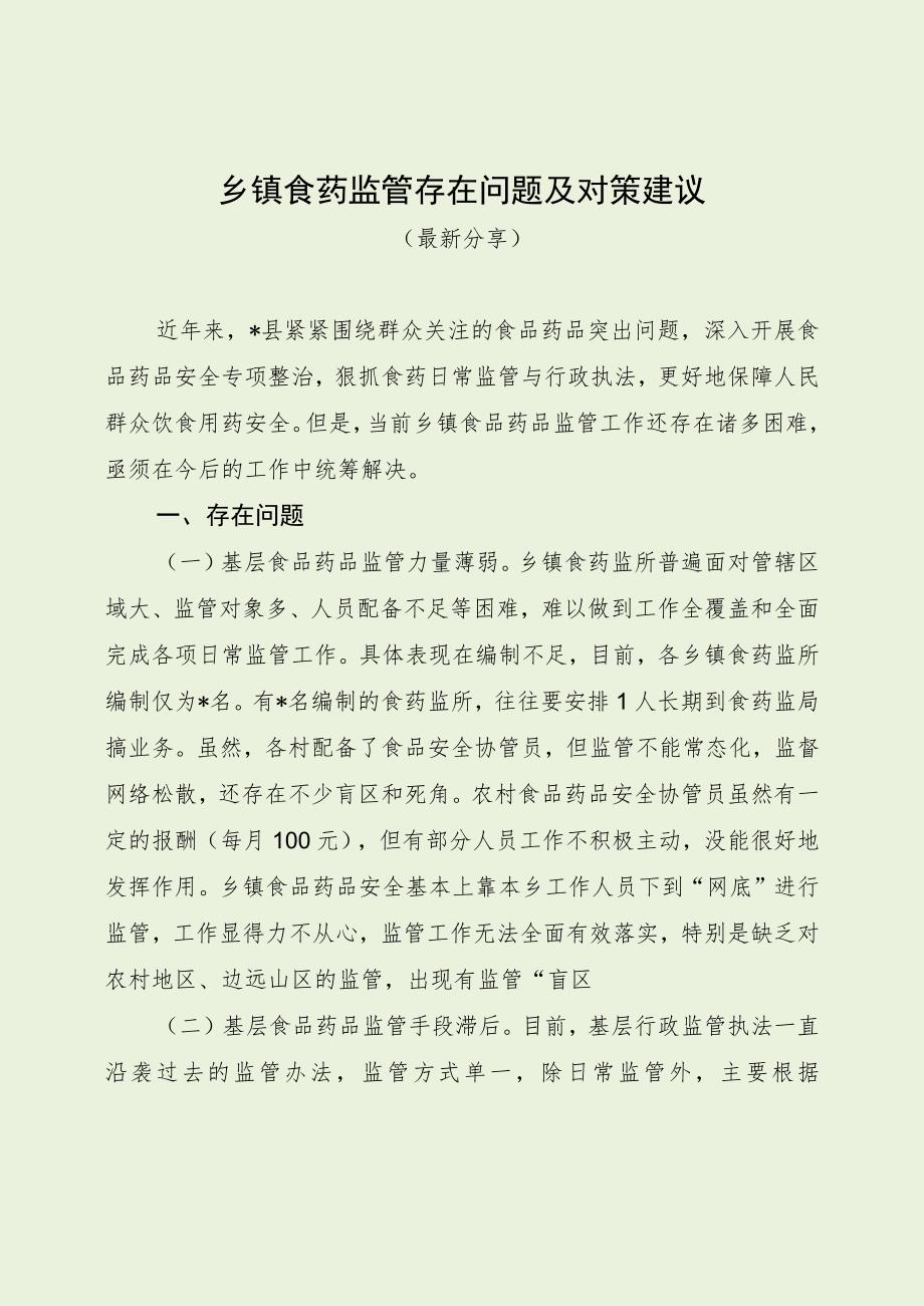 乡镇食药监管存在问题及对策建议（最新分享）.docx_第1页