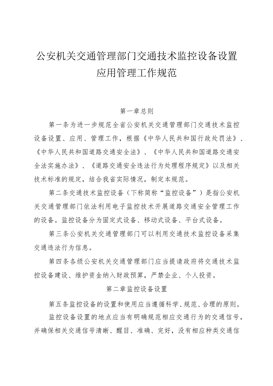 交通技术监控设备设置应用管理工作规范.docx_第1页