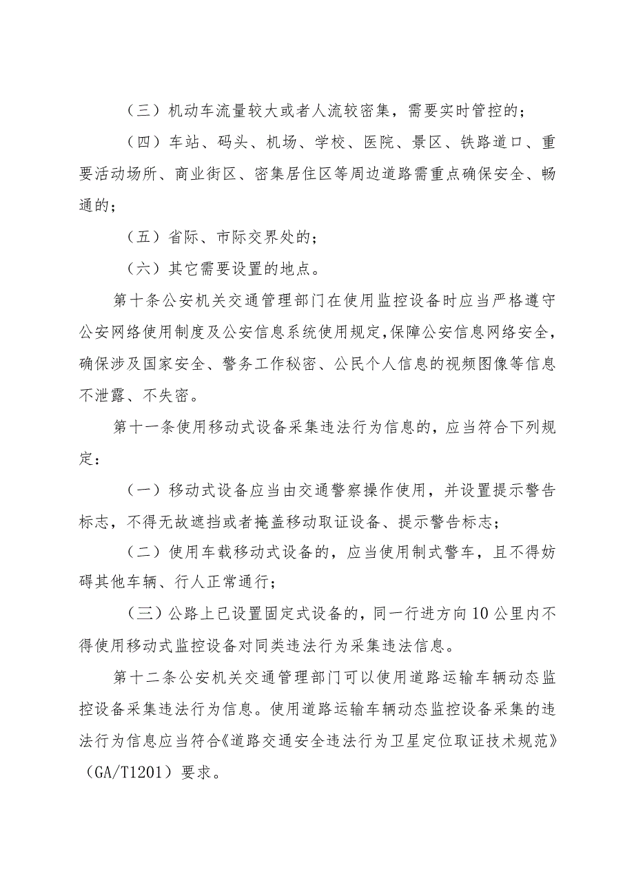 交通技术监控设备设置应用管理工作规范.docx_第3页