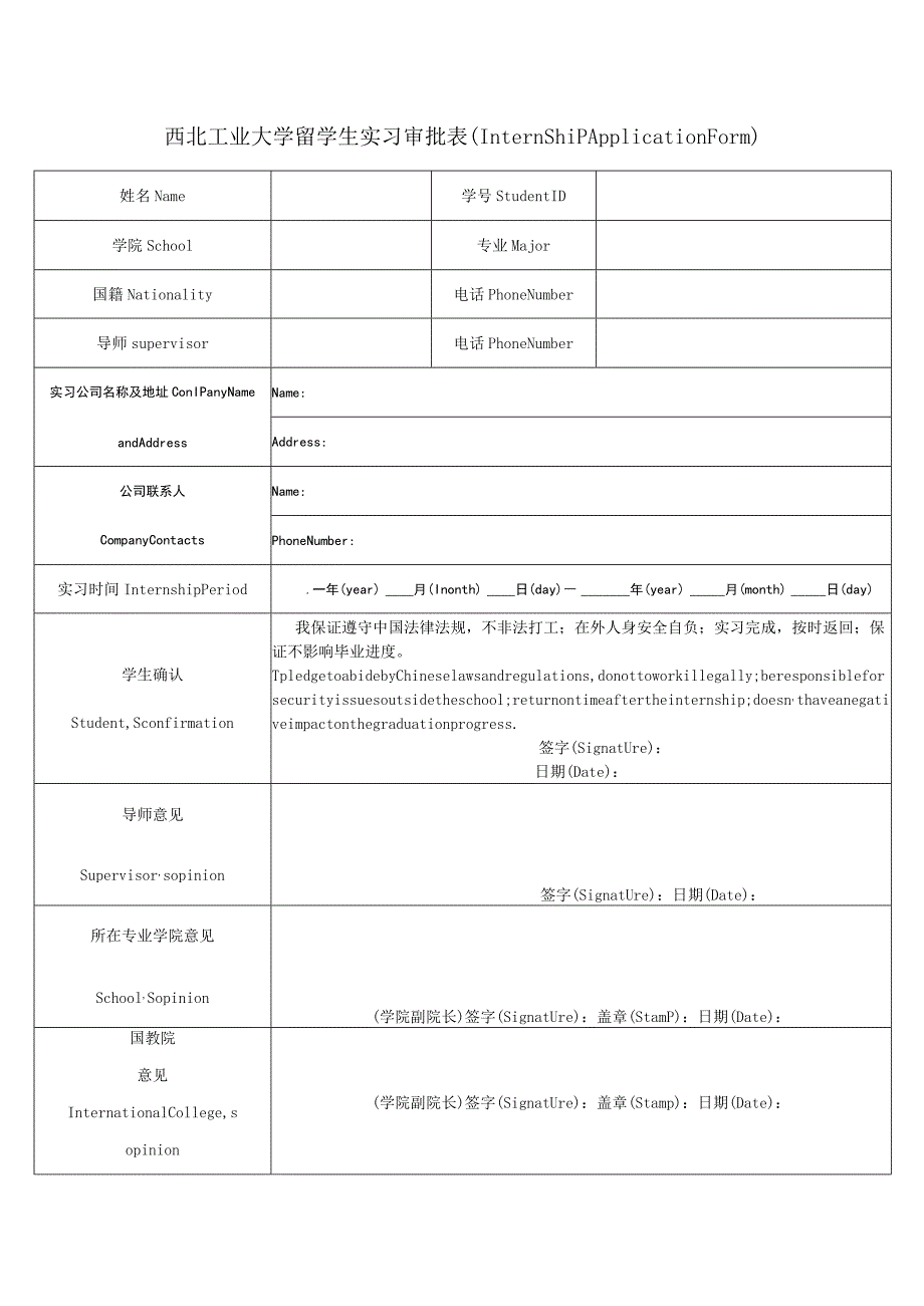 西北工业大学留学生实习审批表(InternshipApplicationForm).docx_第1页