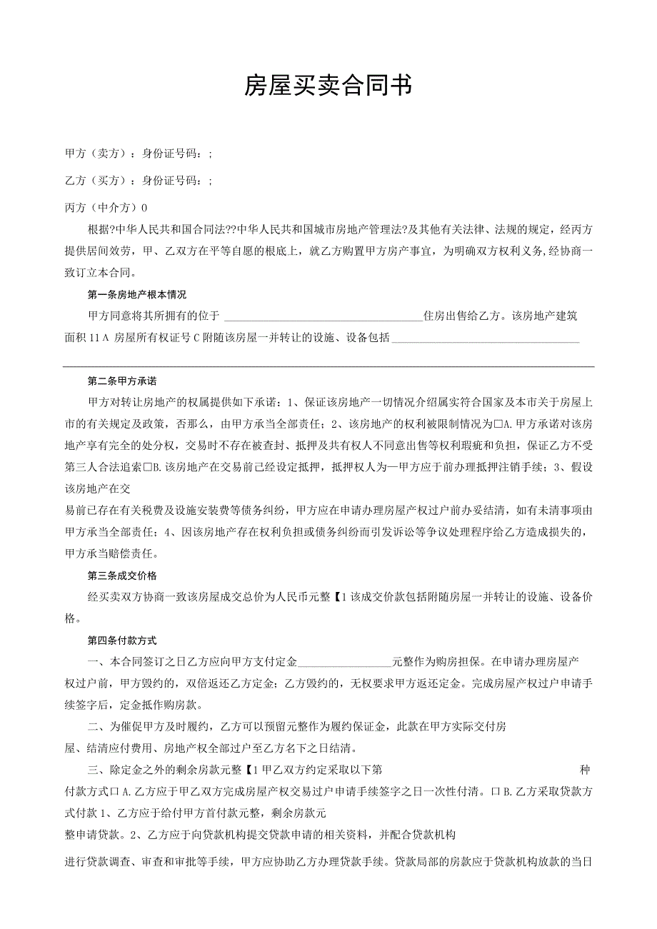 二手房屋买卖合同(中介版).docx_第1页