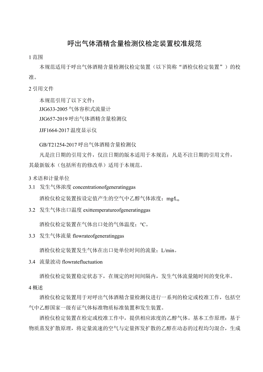 呼出气体酒精含量检测仪检定装置校准规范.docx_第1页