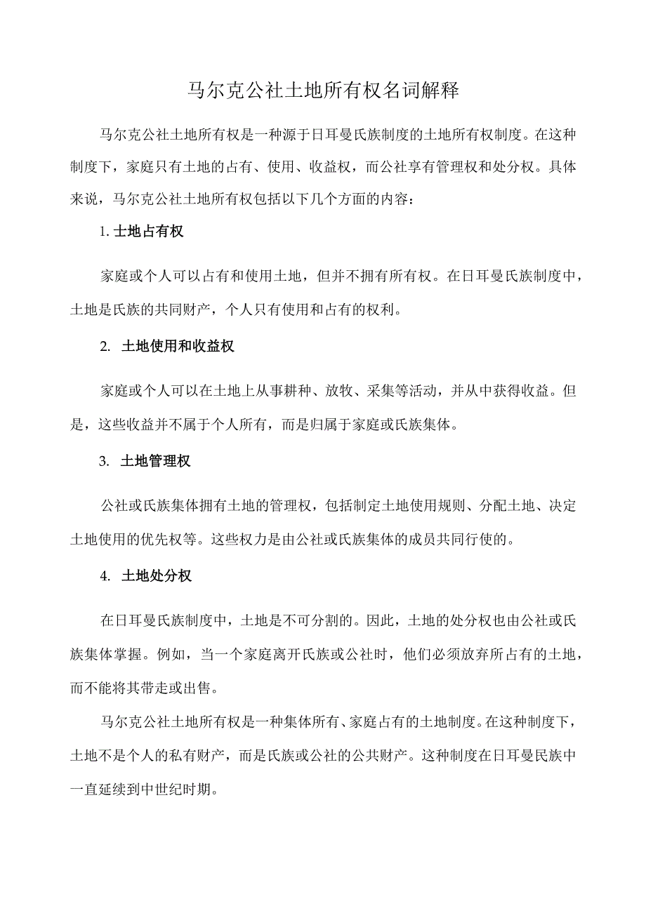 马尔克公社土地所有权名词解释.docx_第1页