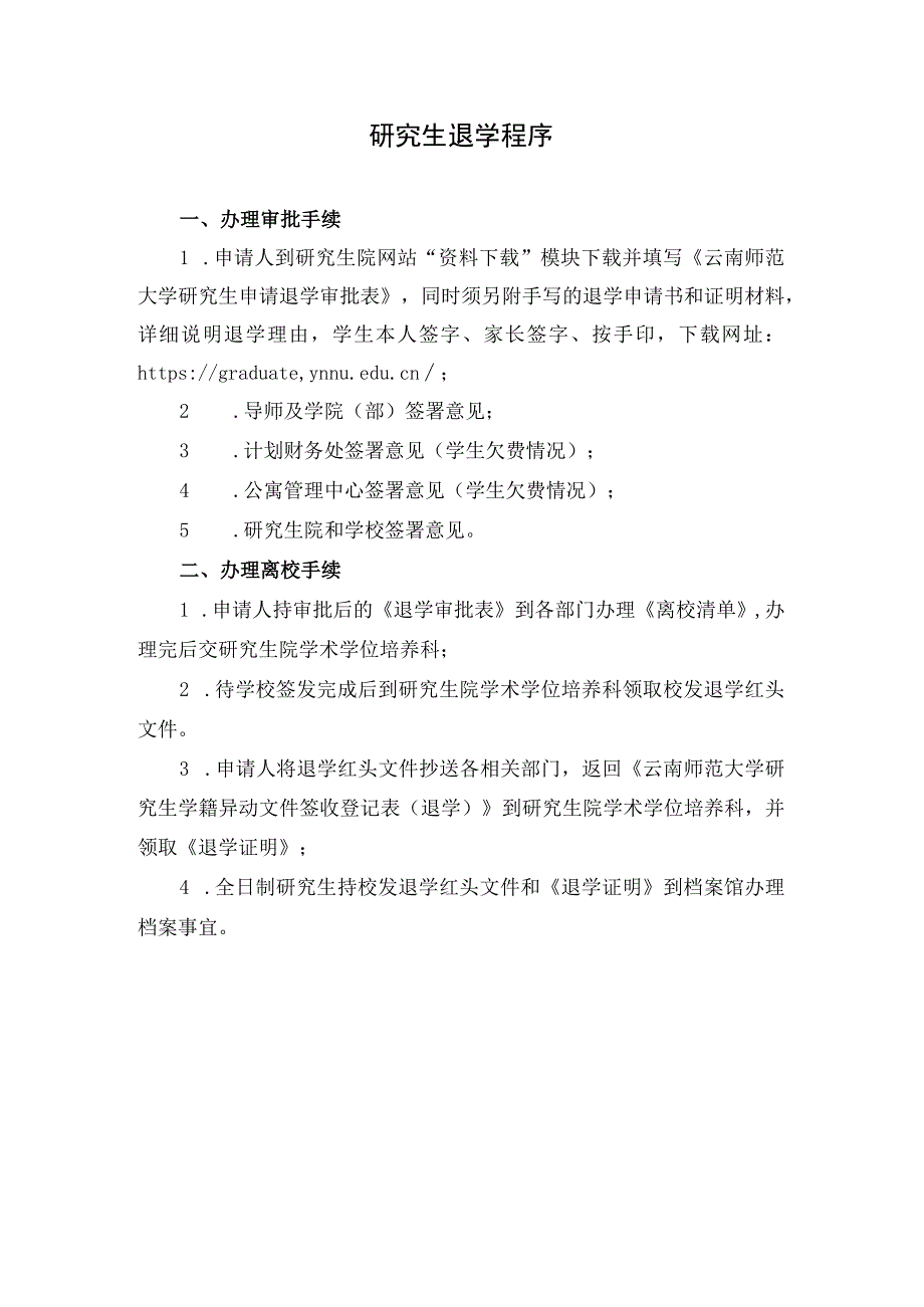 云南师范大学研究生申请退学审批表.docx_第2页