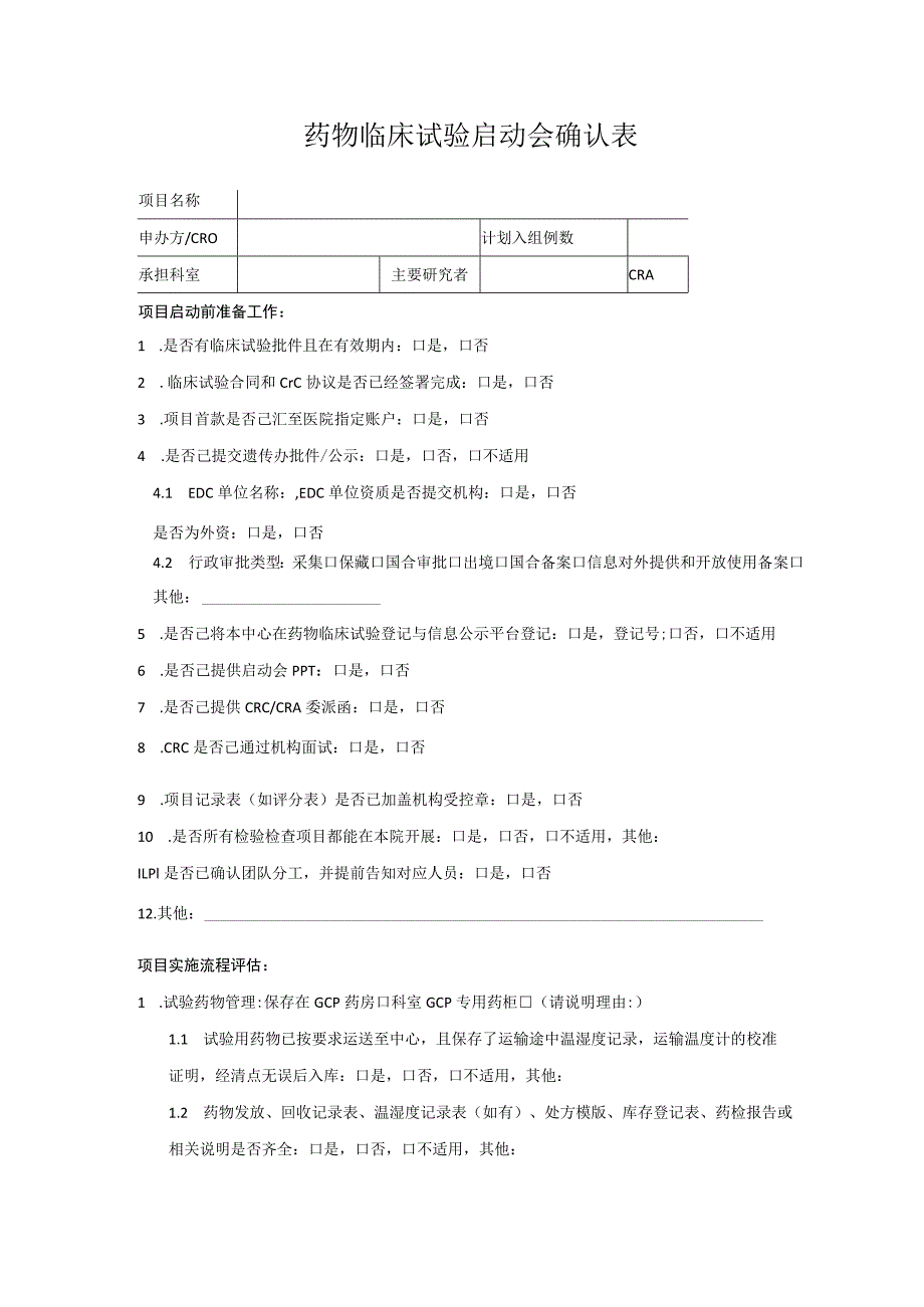 药物临床试验启动会确认表.docx_第1页