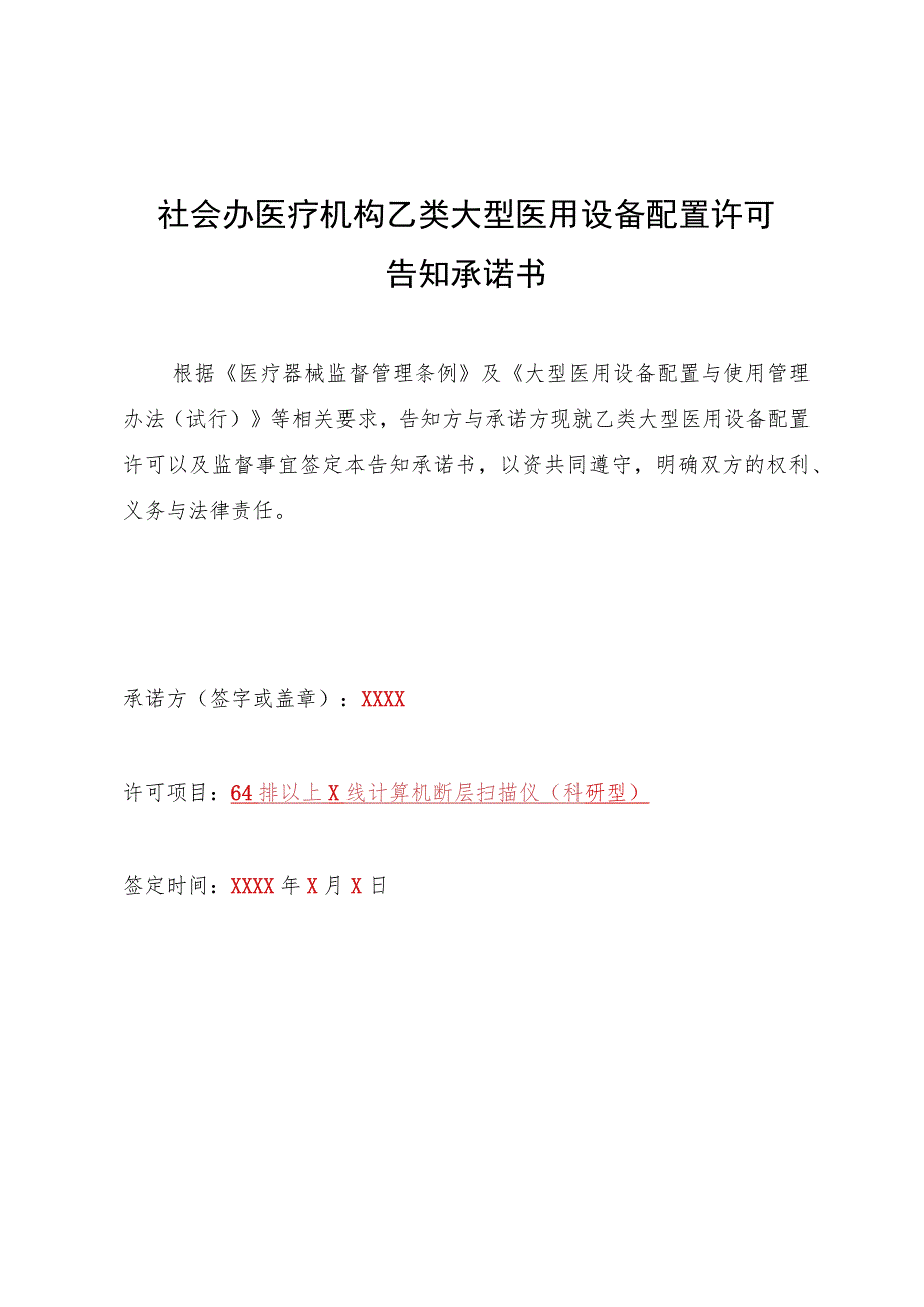 社会办医疗机构乙类大型医用设备配置许可告知承诺书.docx_第1页