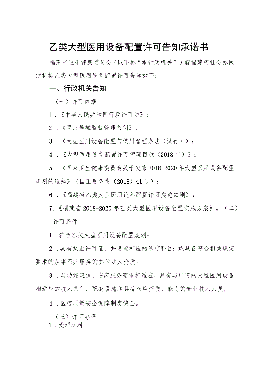 社会办医疗机构乙类大型医用设备配置许可告知承诺书.docx_第2页