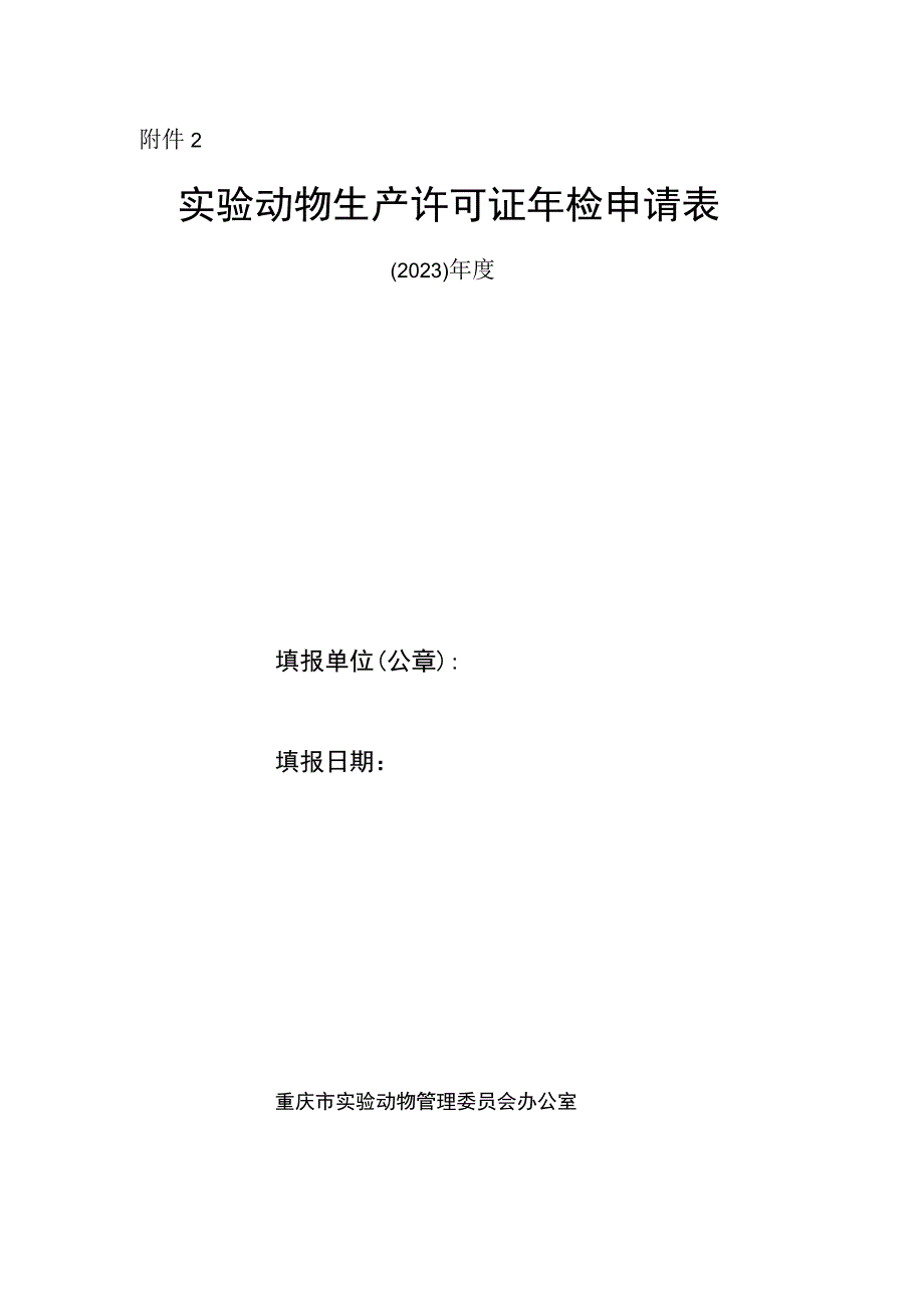 实验动物生产许可证年检申请表.docx_第1页