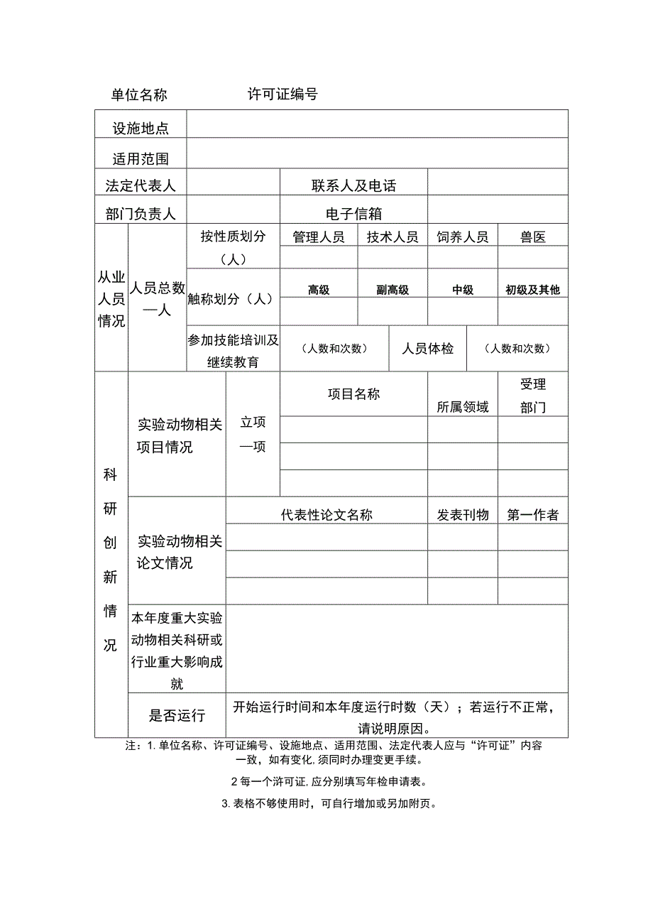 实验动物生产许可证年检申请表.docx_第2页