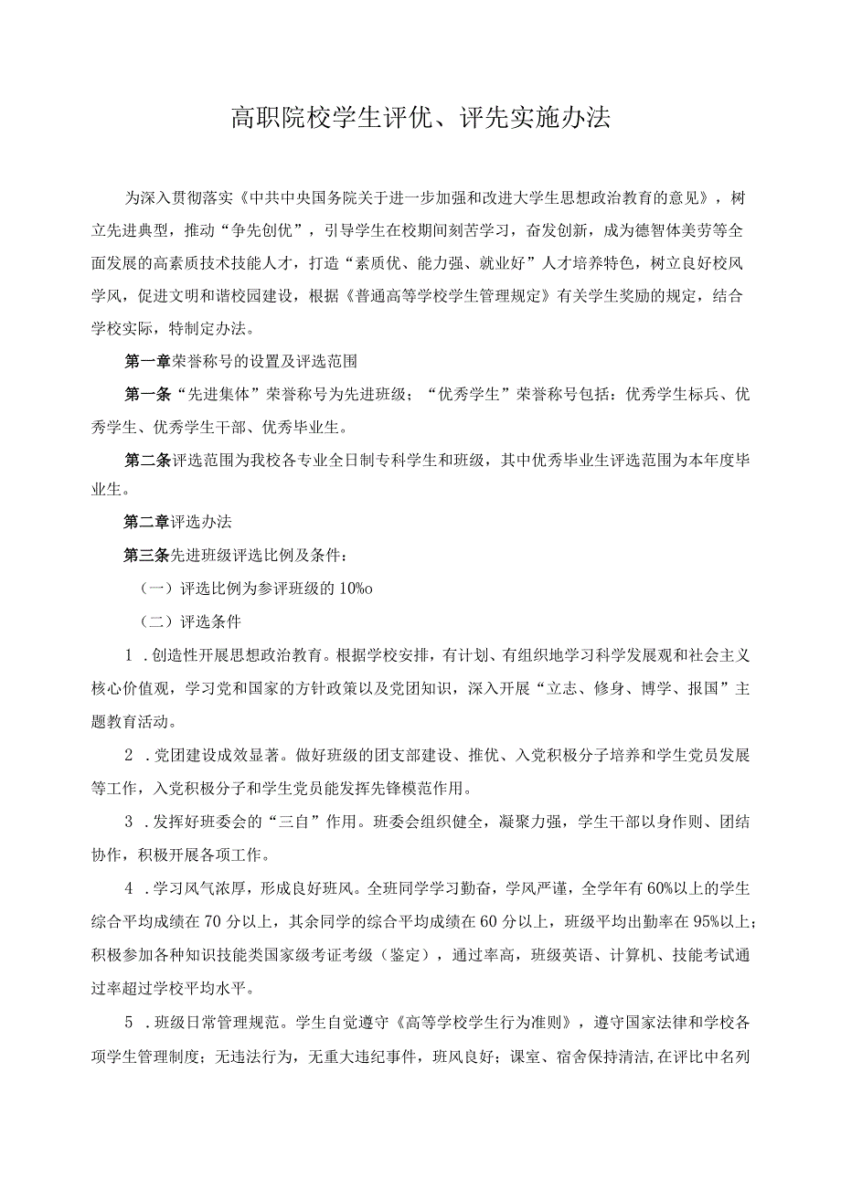 高职院校学生评优、评先实施办法.docx_第1页