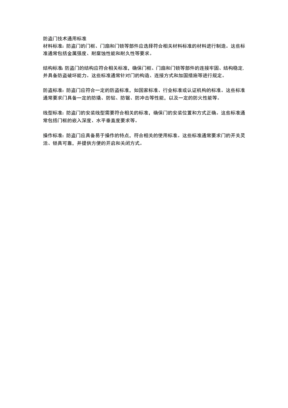 防盗门技术通用标准.docx_第1页