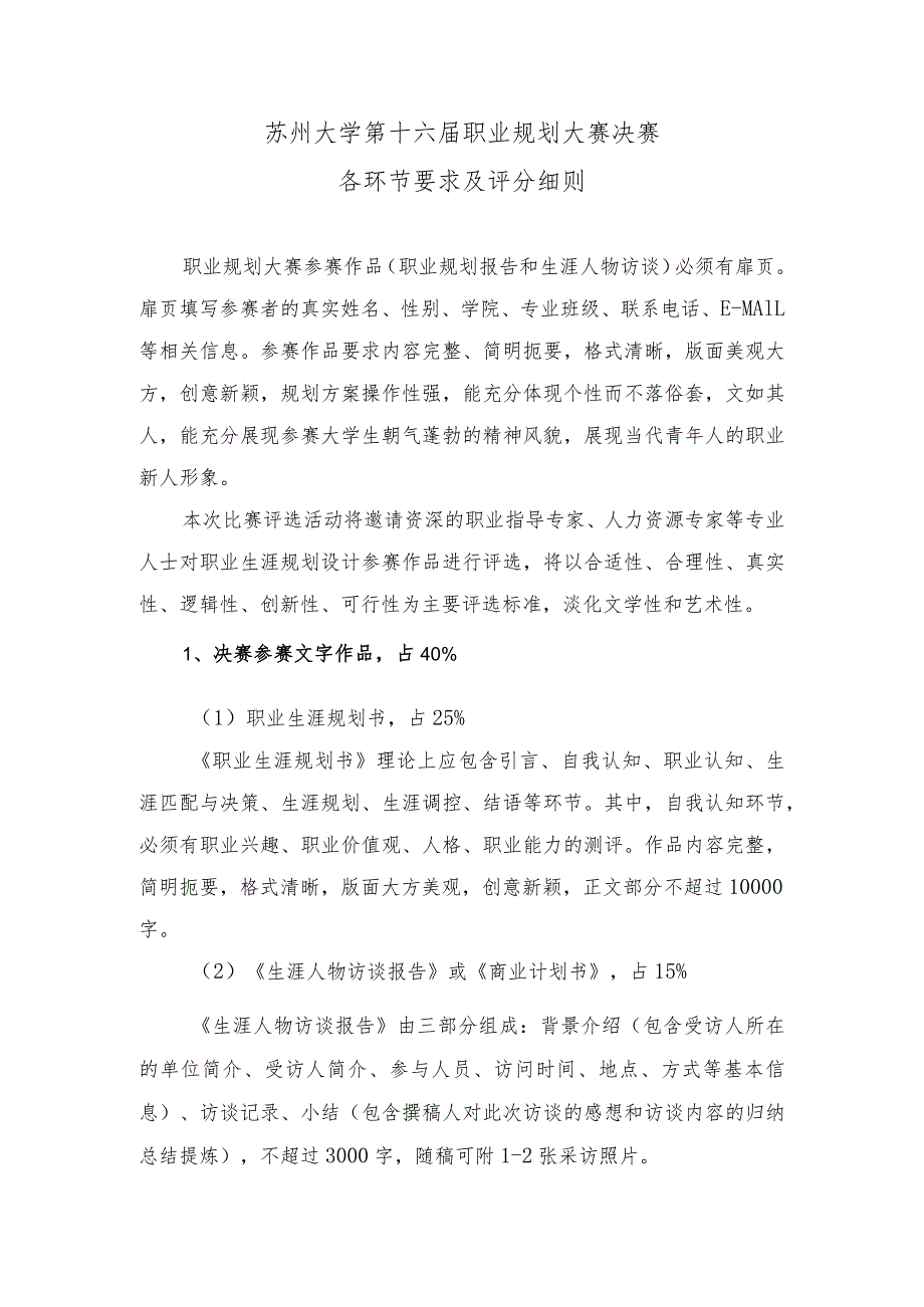 苏州大学第十六届职业规划大赛决赛各环节要求及评分细则.docx_第1页