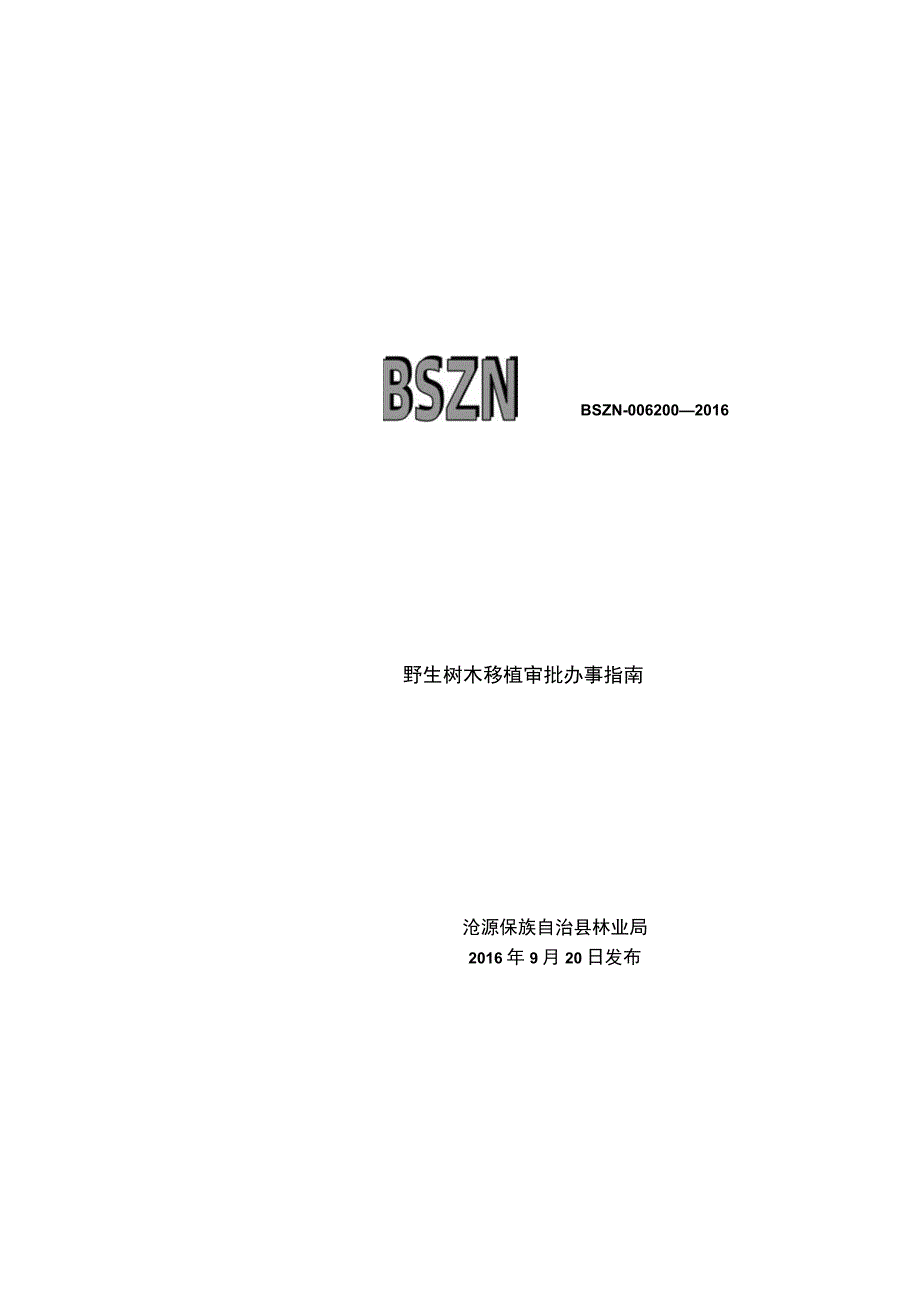 野生树木移植审批办事流程示意图BSZN-006200—2016野生树木移植审批办事指南.docx_第1页