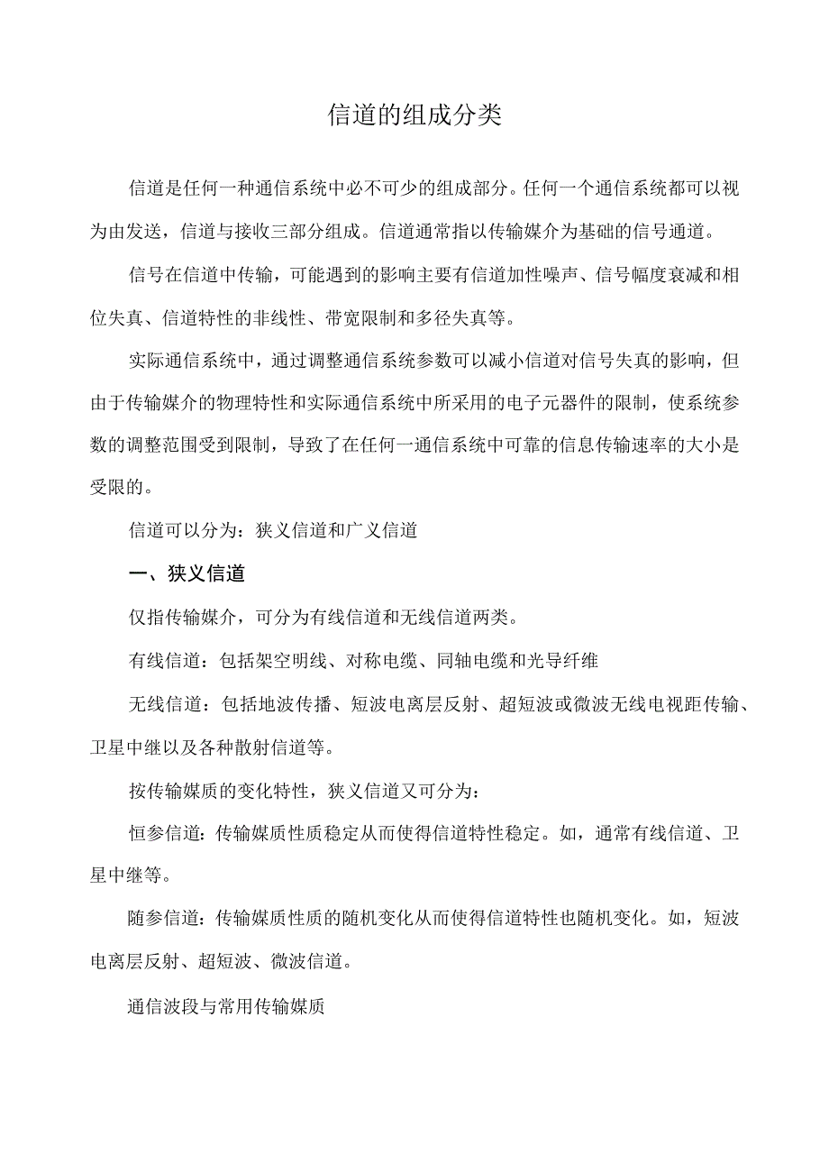 信道的组成分类.docx_第1页