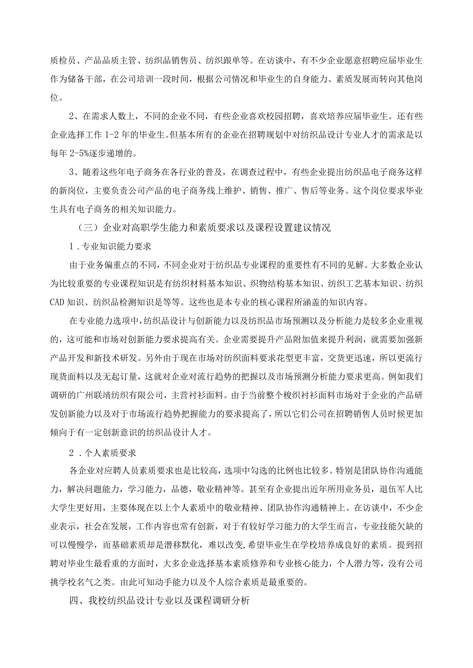 纺织品设计专业调研报告.docx_第3页