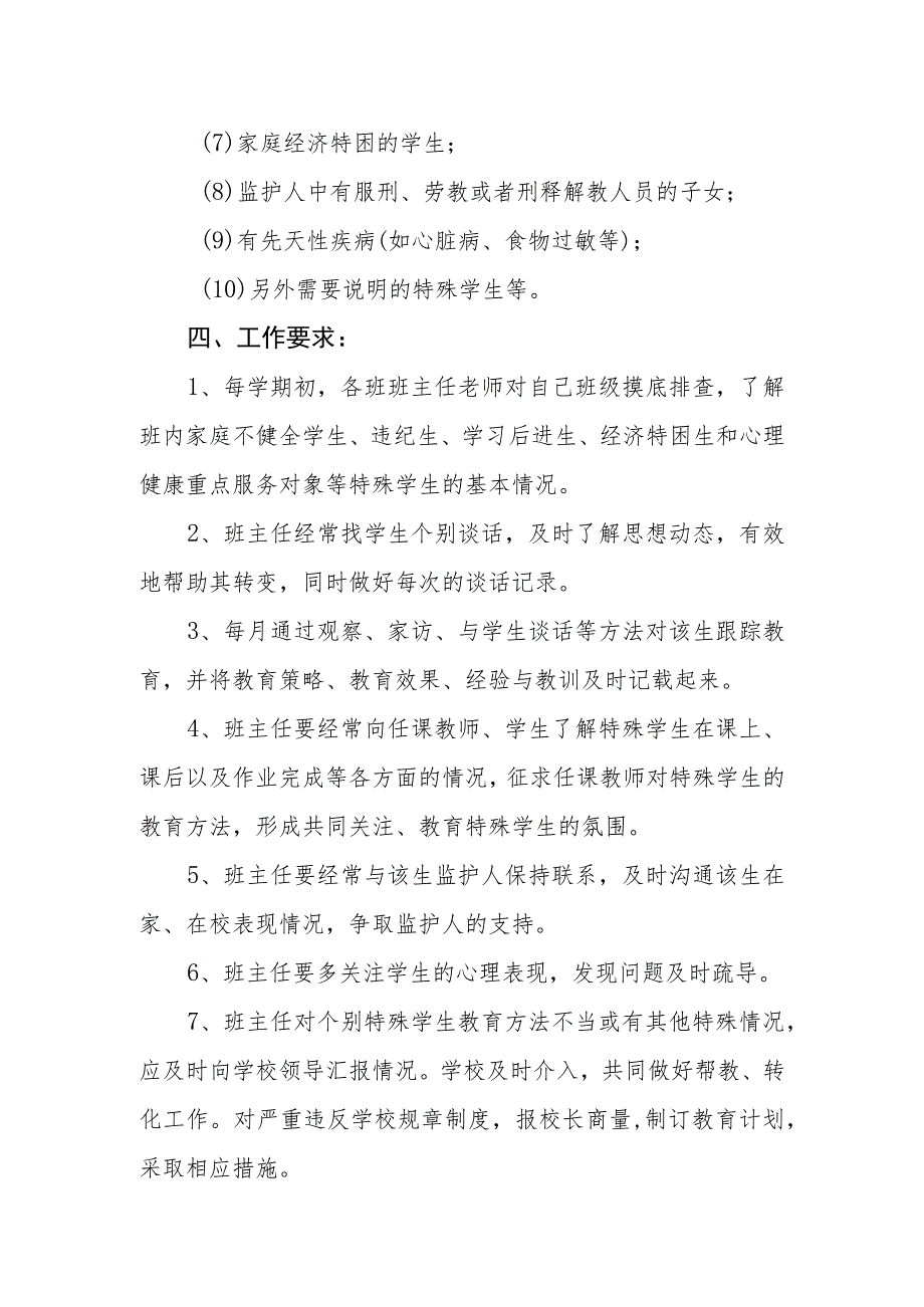 中学特殊群体学生关爱制度.docx_第2页