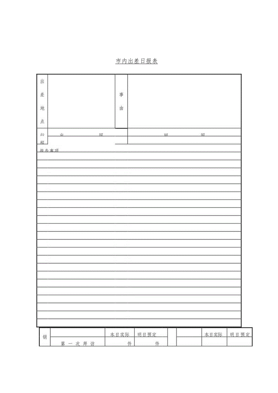 某企业出差日报表(doc 3页).docx_第2页