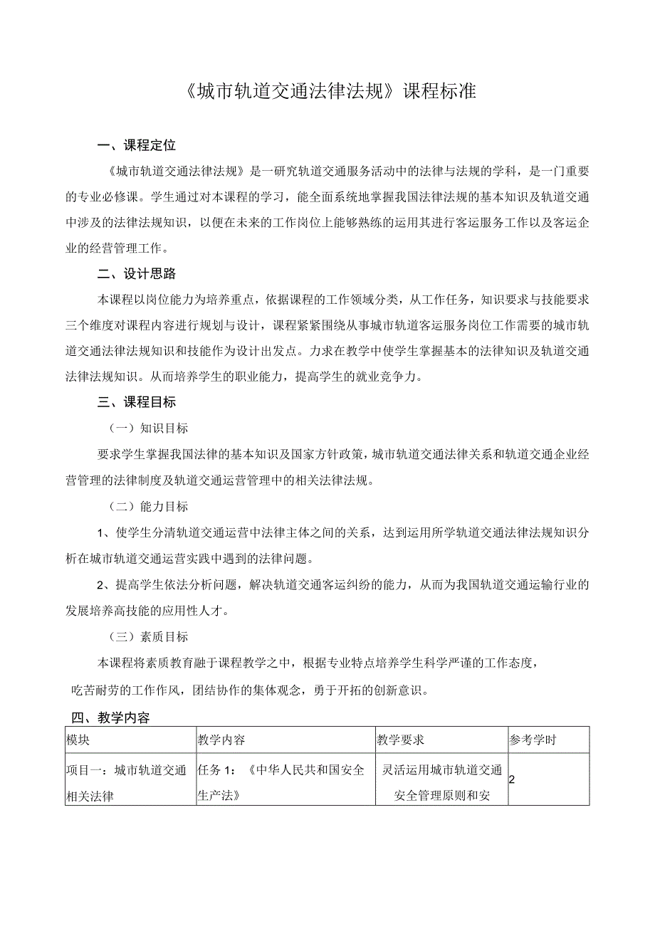 《城市轨道交通法律法规》课程标准.docx_第1页