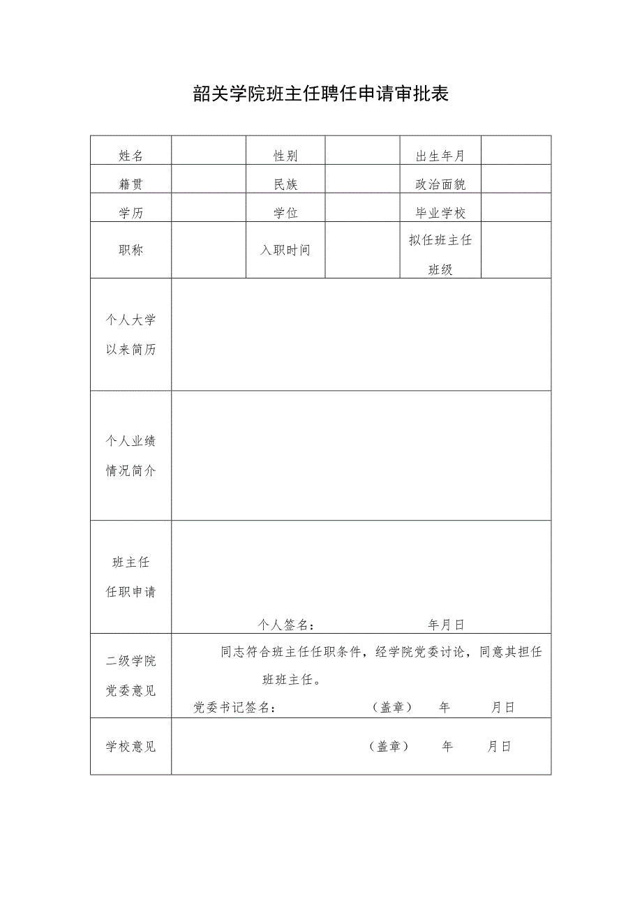 韶关学院班主任聘任申请审批表.docx_第1页