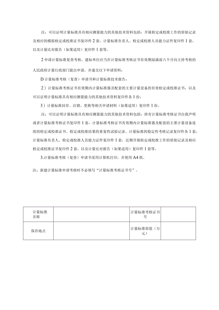 计量标准考核复查申请书格式计量标准考核复查申请书.docx_第2页