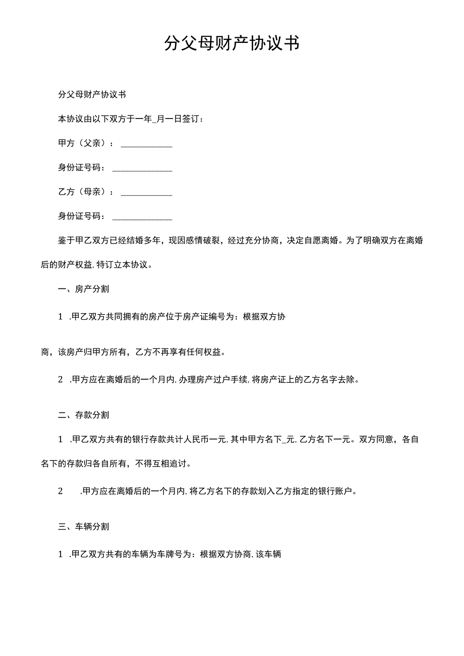 分父母财产协议书.docx_第1页