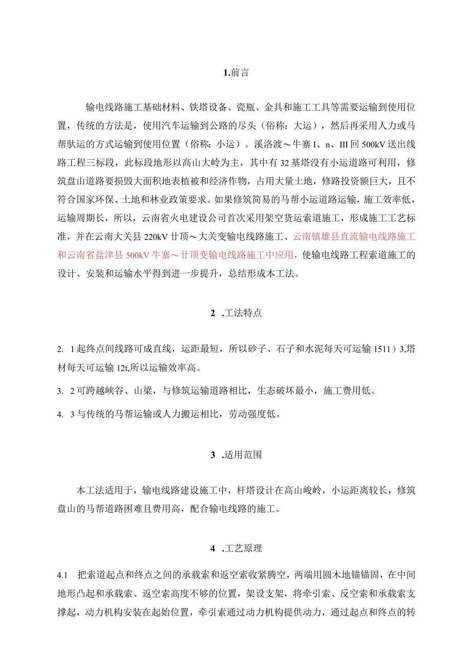 输电线路工程索道运输施工工法.docx_第2页