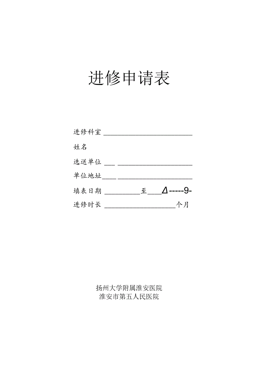 进修申请表.docx_第1页