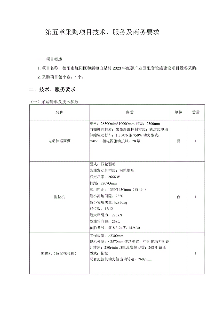 第五章采购项目技术、服务及商务要求项目概述.docx_第1页