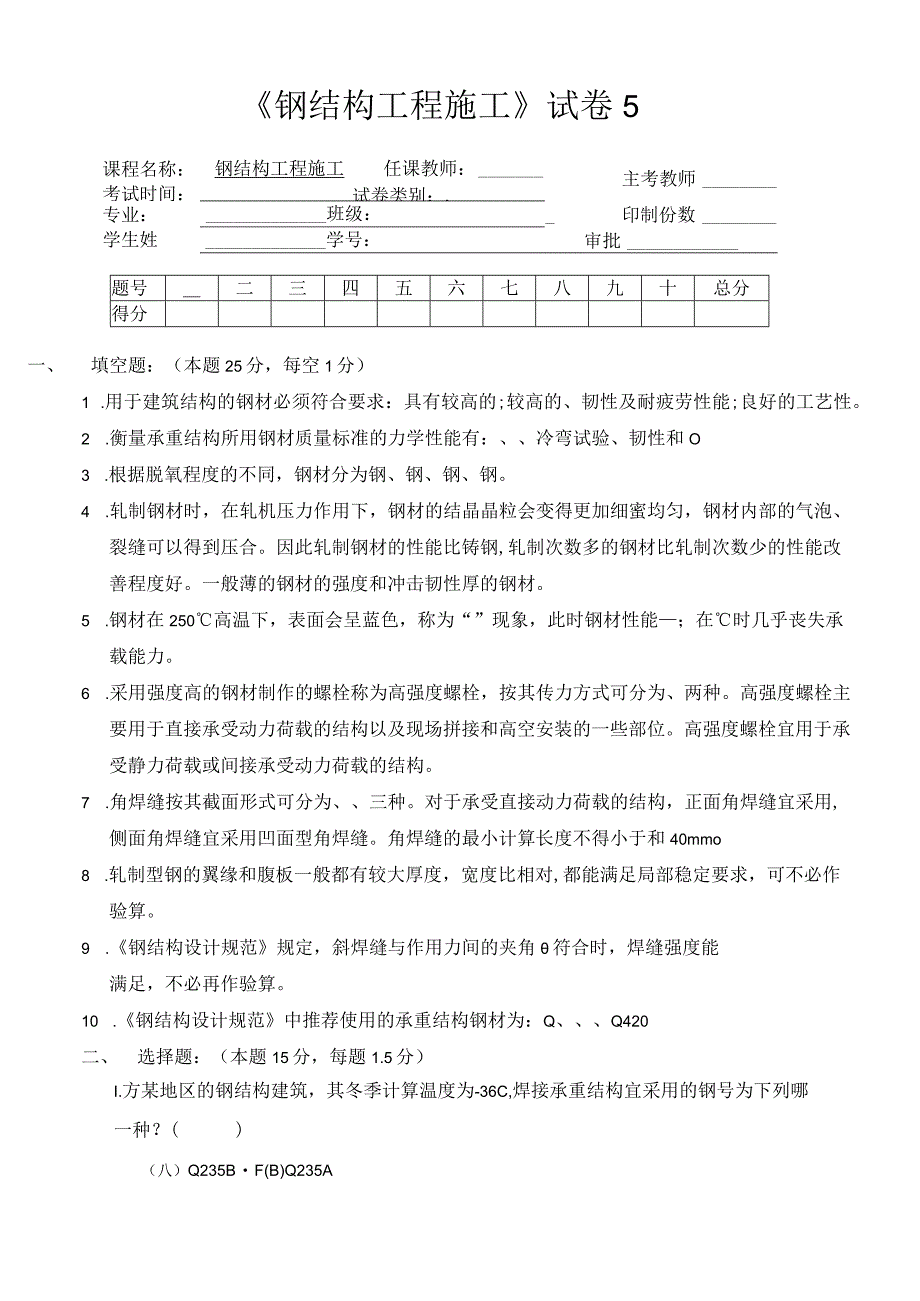 试卷5--钢结构工程施工最新试题及答案完美版.docx_第1页