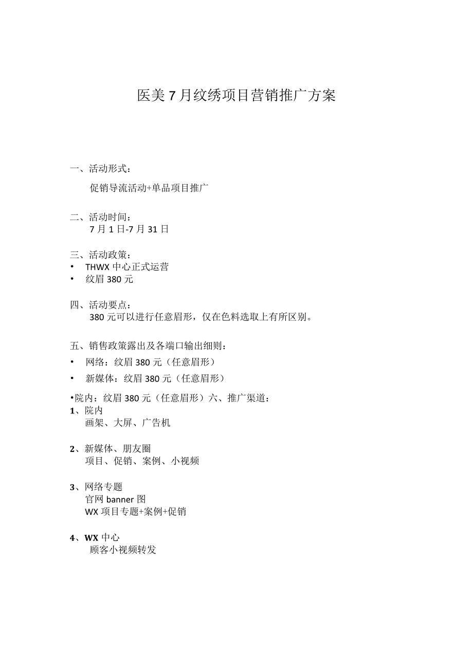 医美7月纹绣项目营销推广方案.docx_第1页