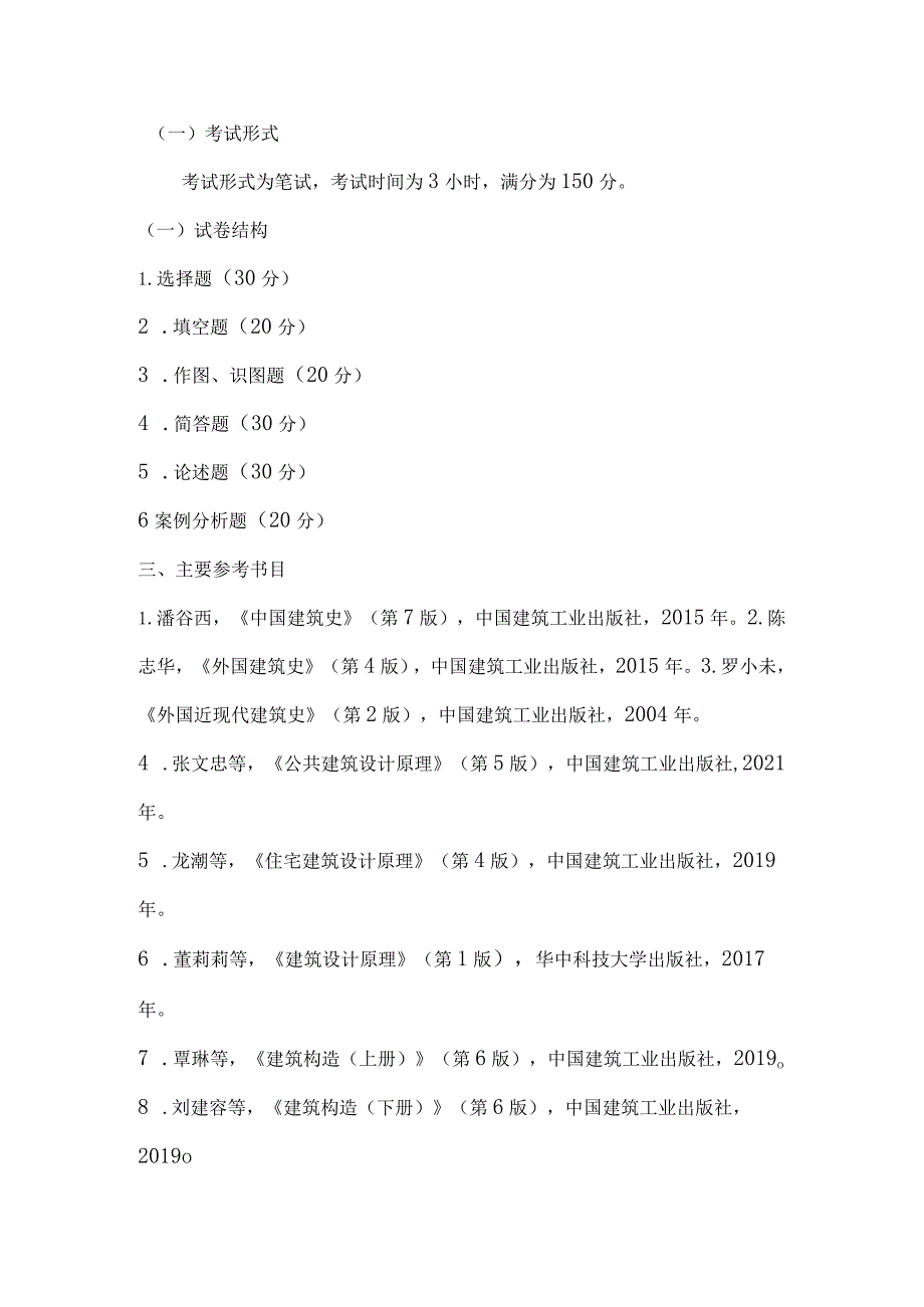 重庆交通大学2023年全国硕士研究生招生考试《建筑学基础》考试大纲.docx_第2页