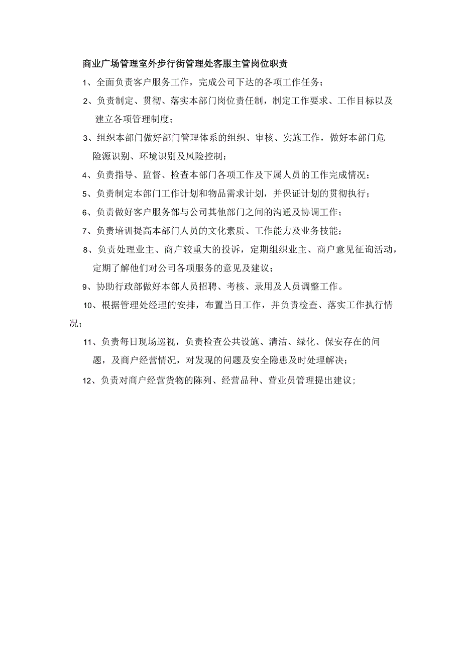 商业广场管理室外步行街管理处客服主管岗位职责.docx_第1页