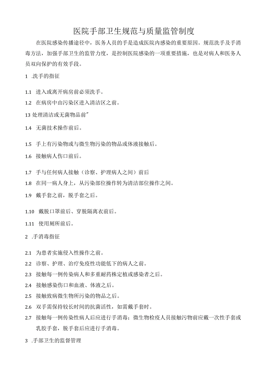 医院手部卫生规范与质量监管制度.docx_第1页