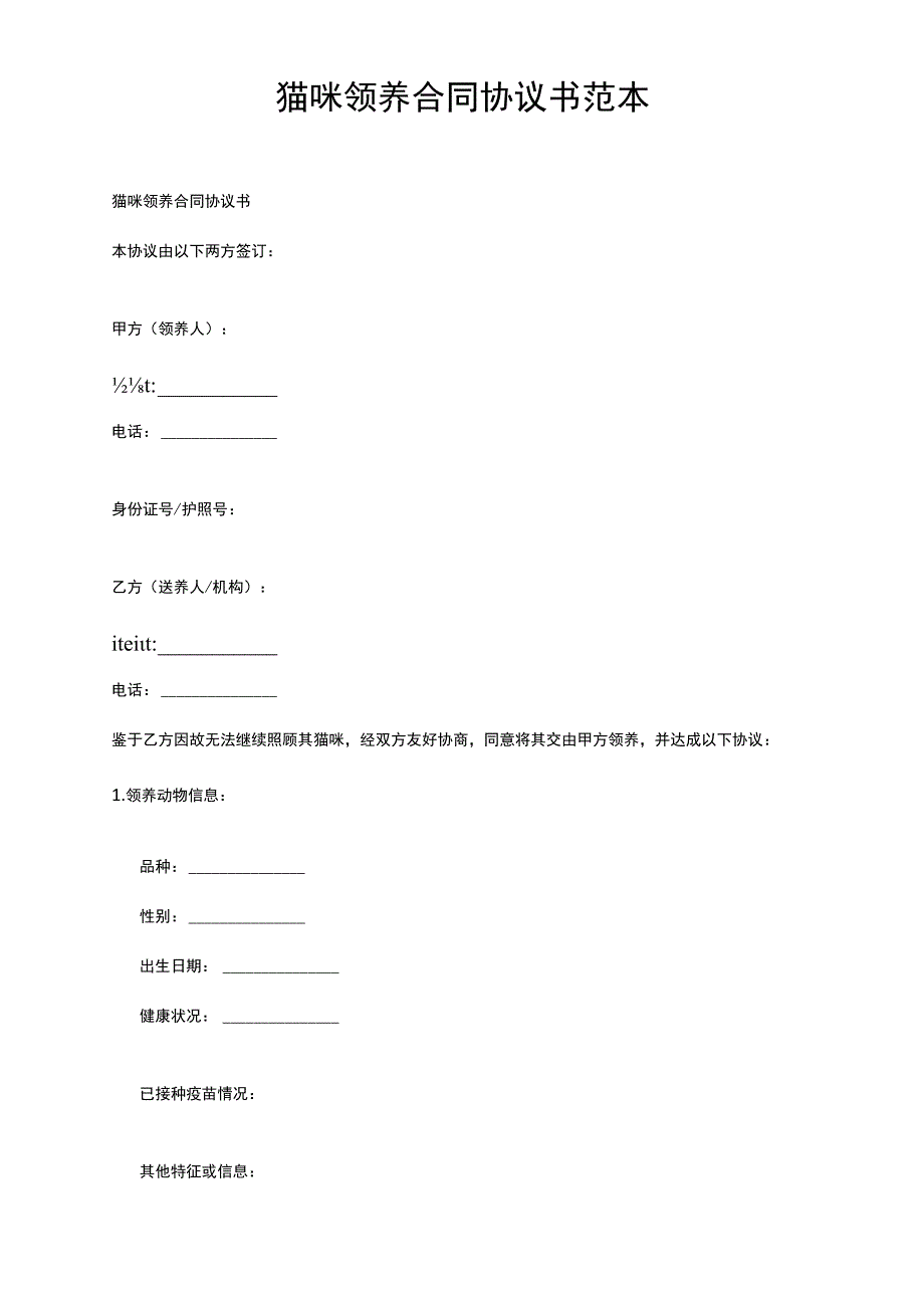 猫咪领养合同协议书范本.docx_第1页