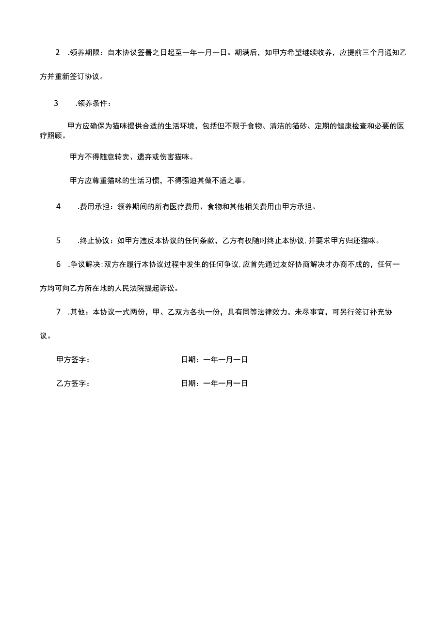 猫咪领养合同协议书范本.docx_第2页