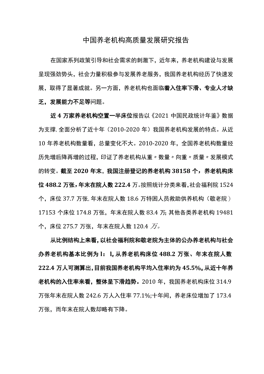 中国养老机构高质量发展研究报告.docx_第1页