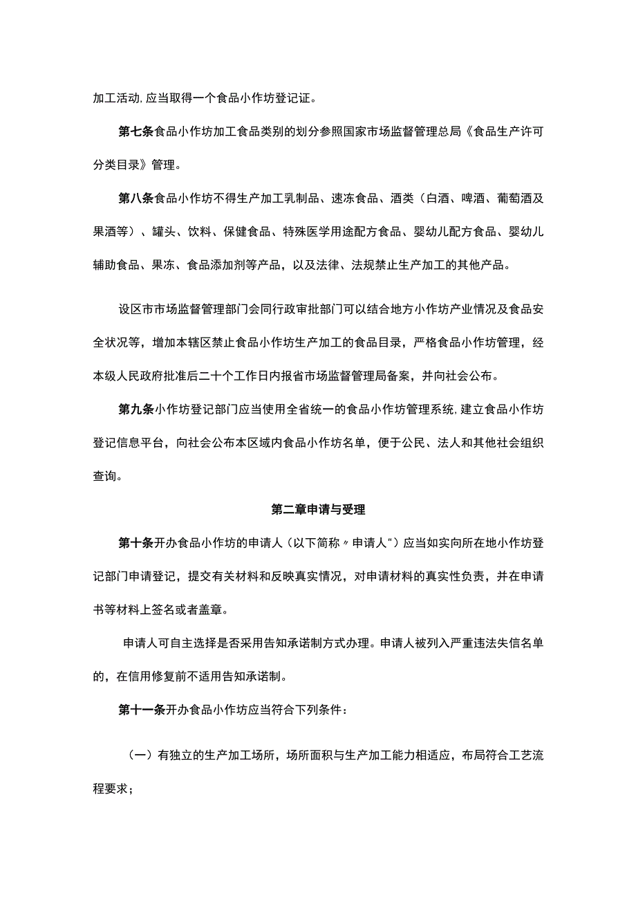 河北省食品小作坊登记管理办法-全文及解读.docx_第2页