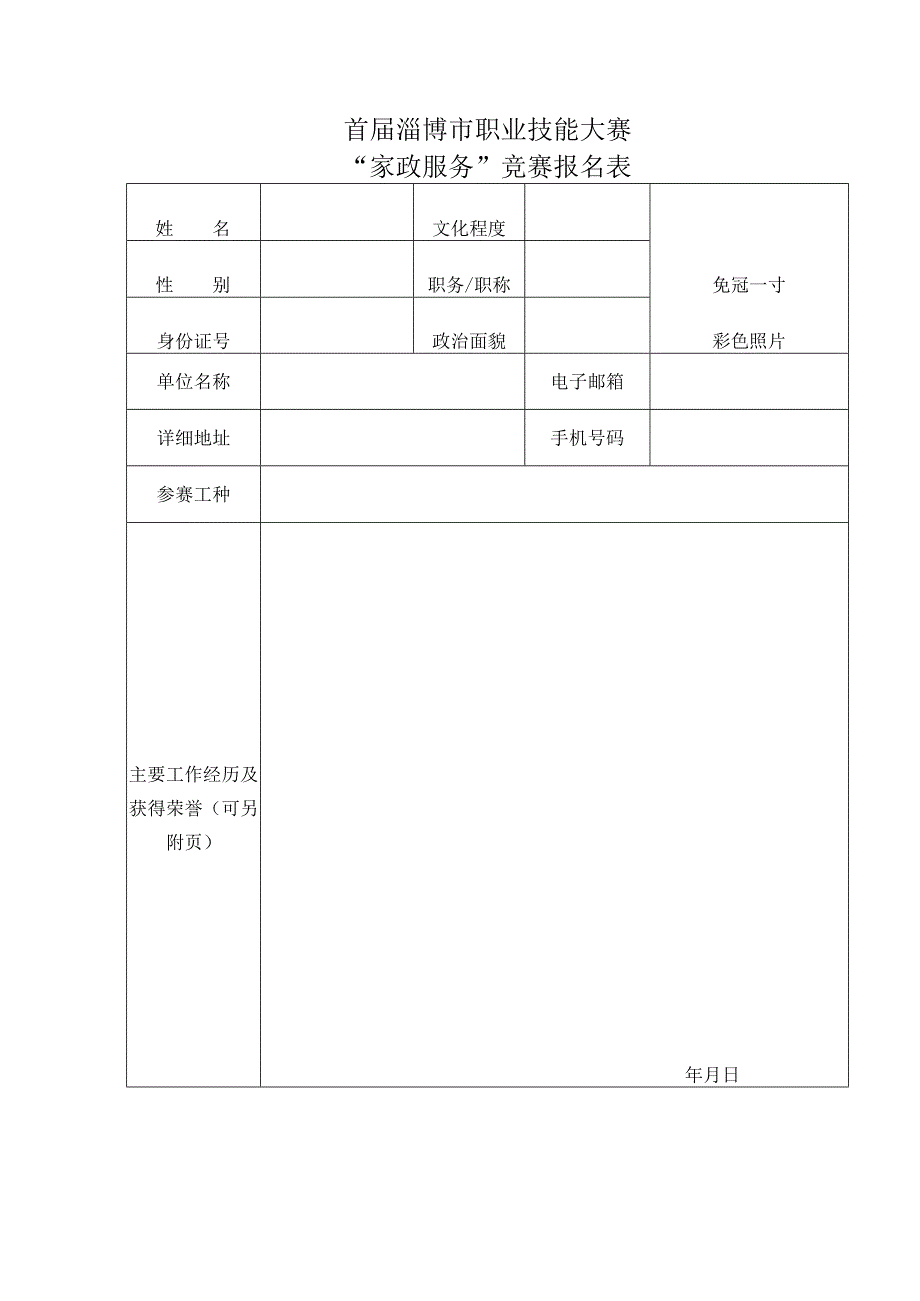 首届淄博市职业技能大赛“家政服务”竞赛报名表.docx_第1页