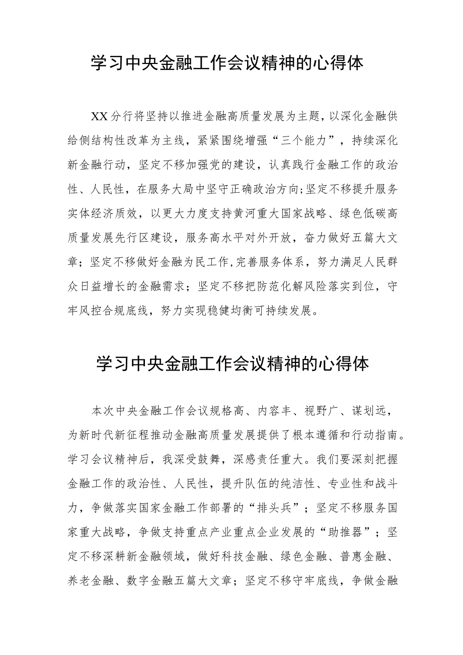 学习贯彻落实2023年中央金融工作会议精神的心得体会交流发言27篇.docx_第2页