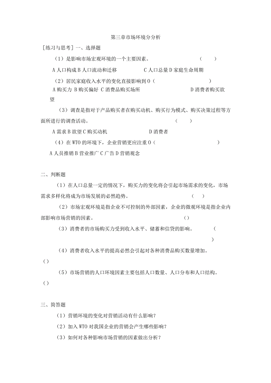 《市场营销》——第三章 市场环境分析 练习与思考.docx_第1页