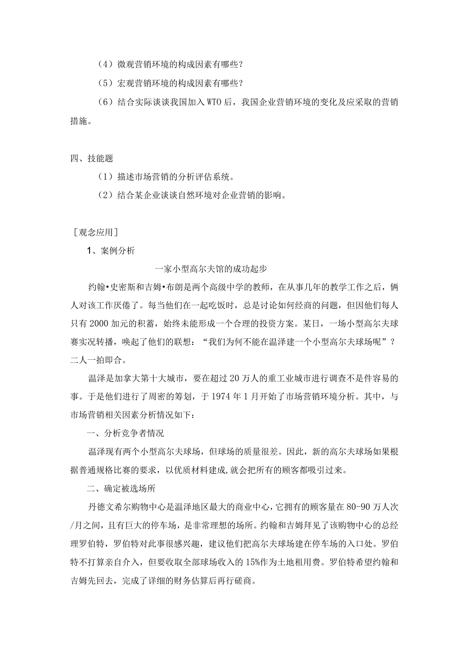 《市场营销》——第三章 市场环境分析 练习与思考.docx_第2页