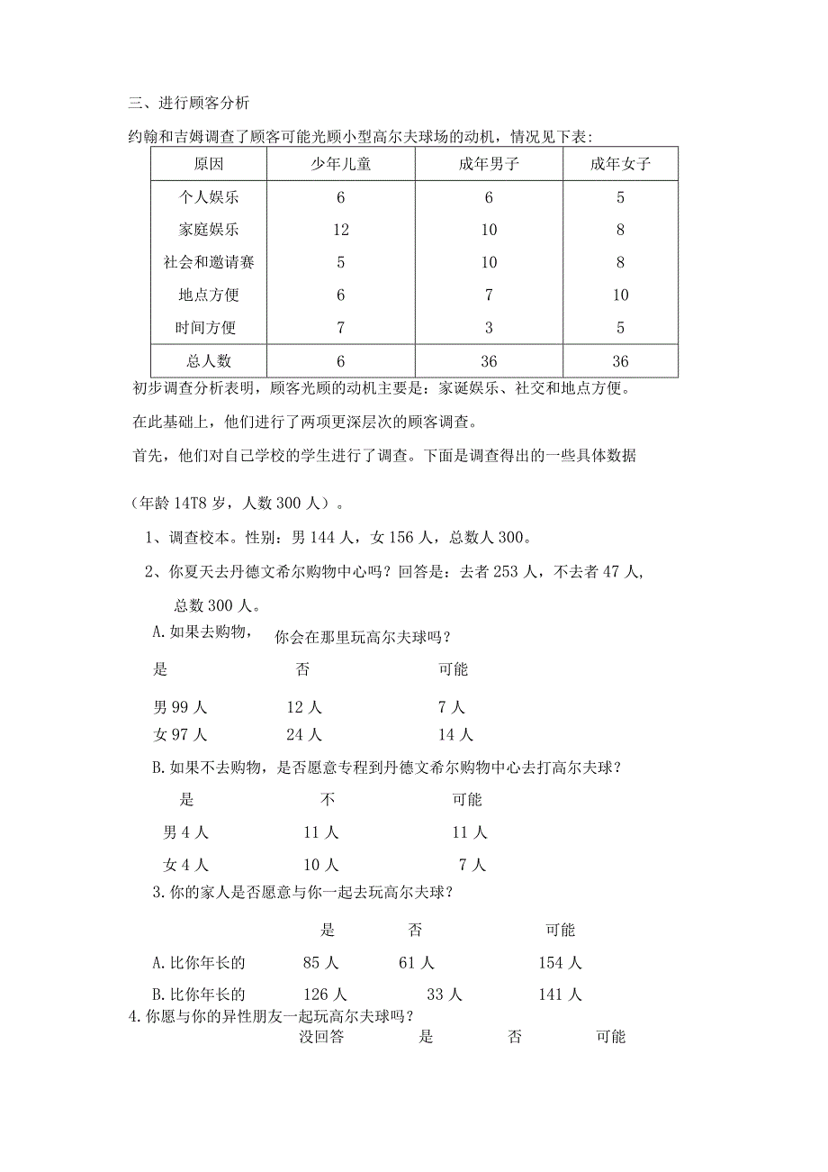 《市场营销》——第三章 市场环境分析 练习与思考.docx_第3页