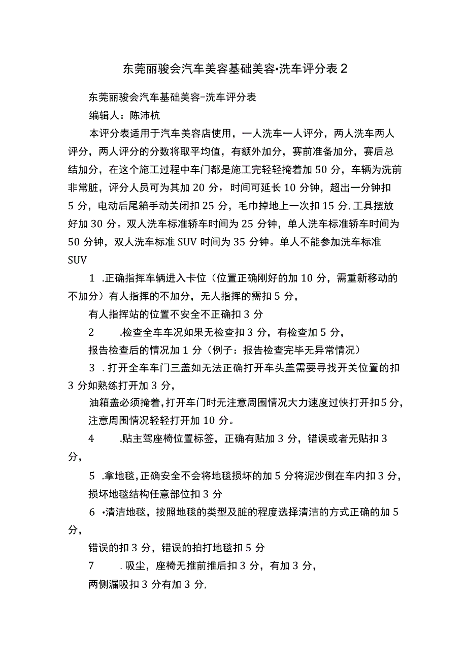 东莞丽骏会汽车美容基础美容-洗车评分表2.docx_第1页