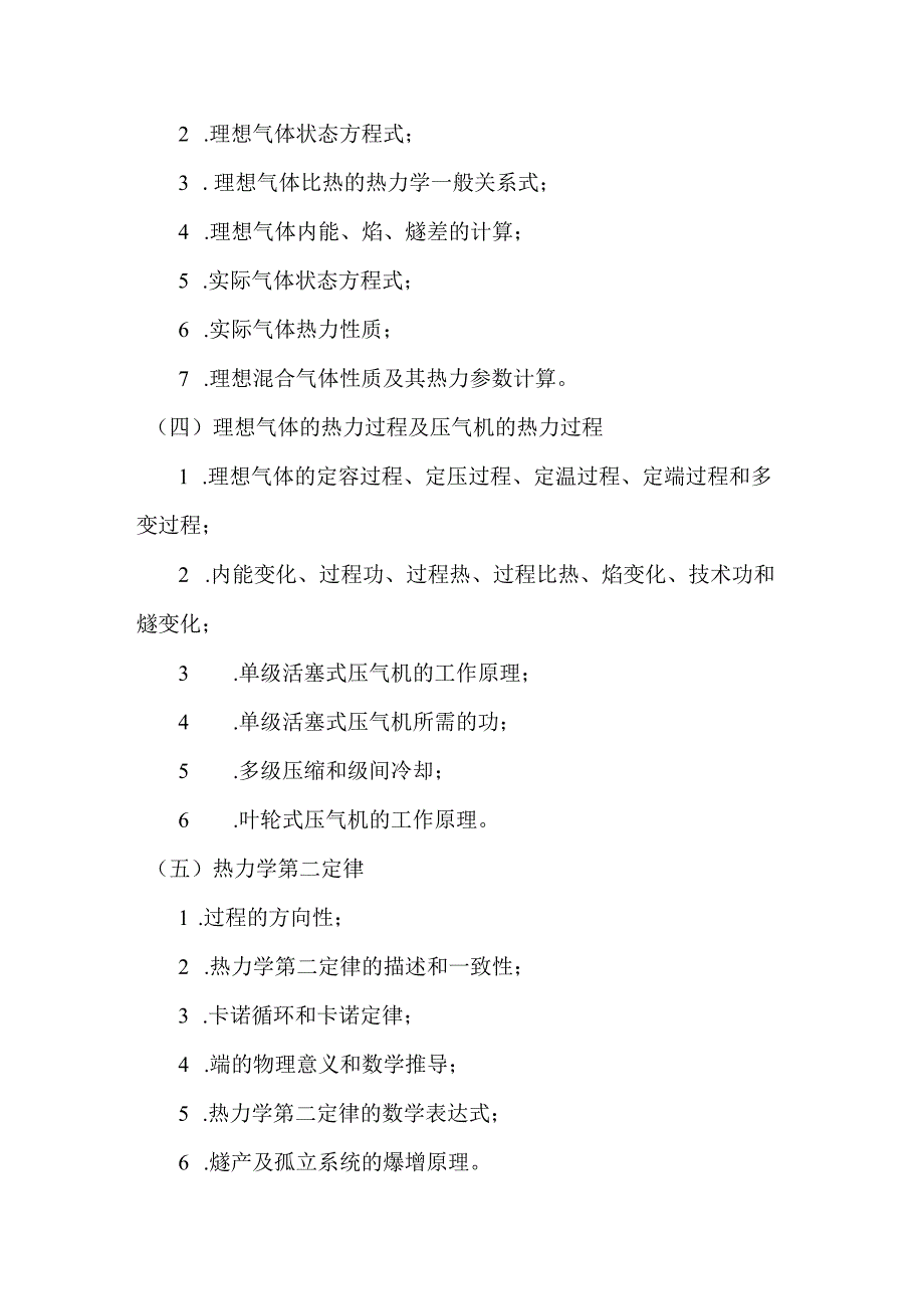 重庆交通大学2023年全国硕士研究生入学统一考试《工程热力学》考试大纲.docx_第2页