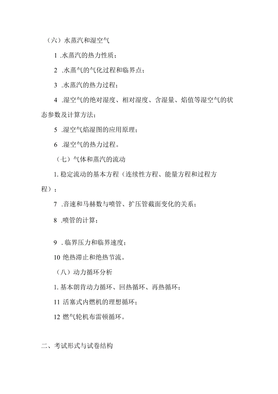 重庆交通大学2023年全国硕士研究生入学统一考试《工程热力学》考试大纲.docx_第3页