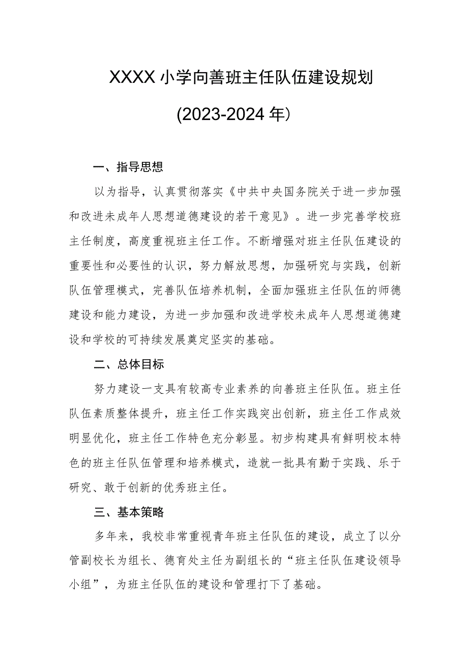 小学向善班主任队伍建设规划（2023-2024年）.docx_第1页