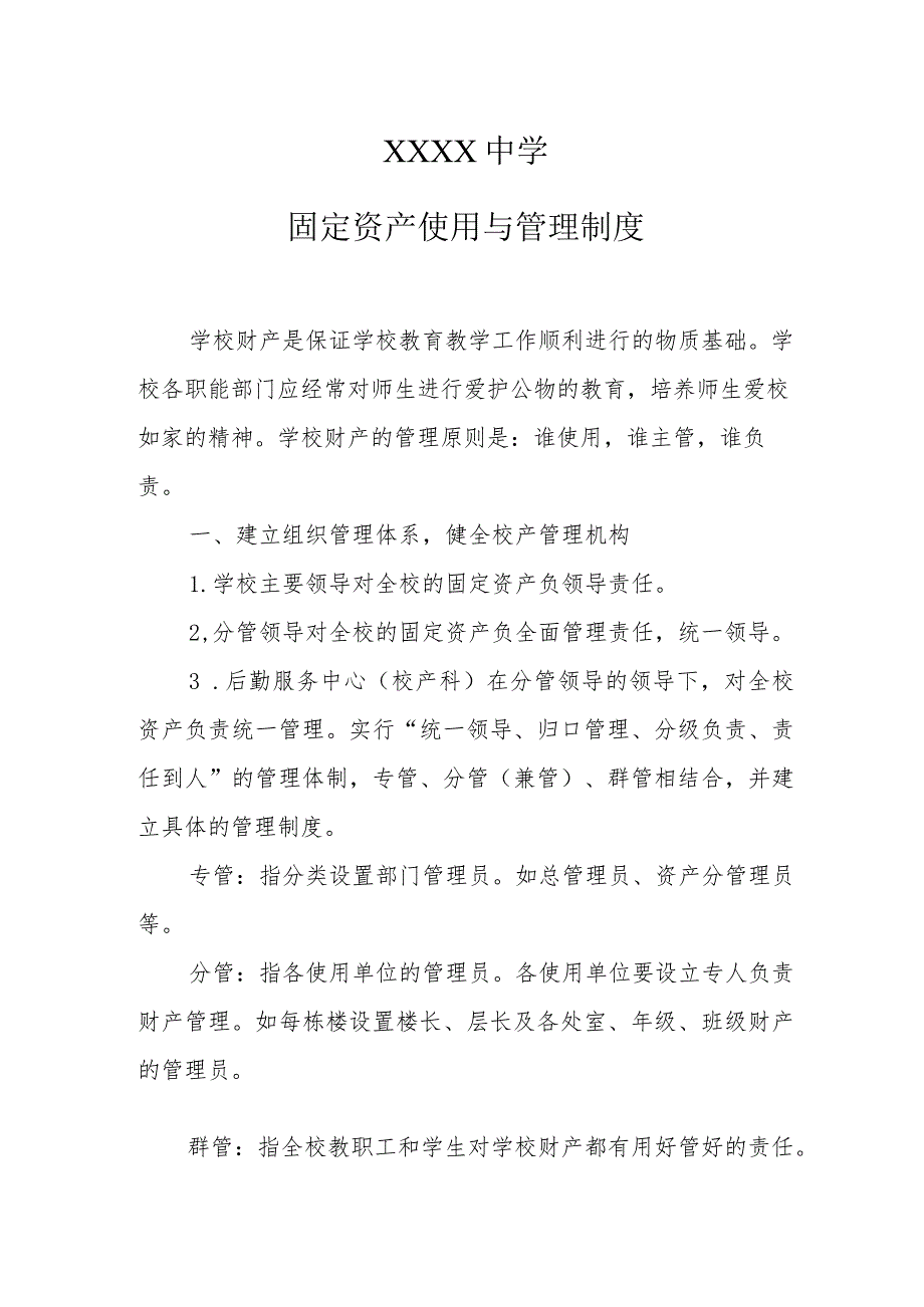 中学固定资产使用与管理制度.docx_第1页