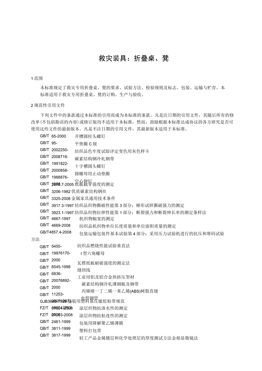 救灾装具：折叠桌、凳.docx_第1页