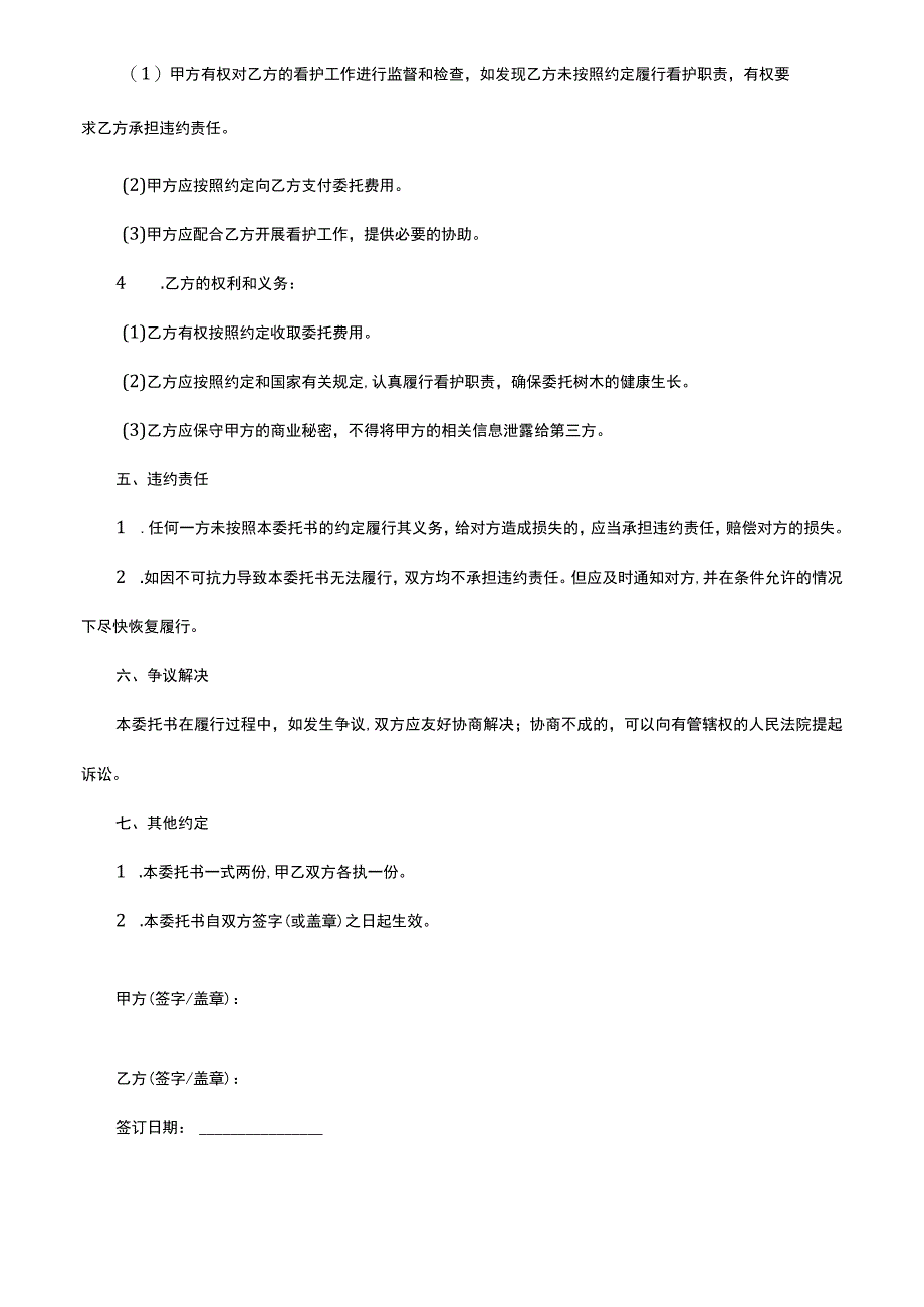 树木看护委托书范本.docx_第2页